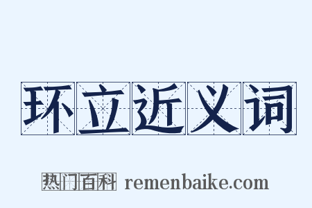 环立近义词是什么意思的图片